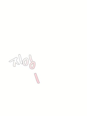 清水健救救我 1-40話[完結]_19_44