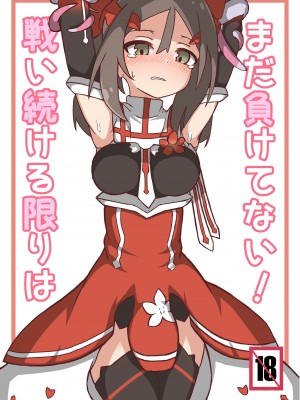 [めろんぱん (いりこ)] 戦い続ける限りはまだ負けてない! (結城友奈は勇者である)&nbsp;&nbsp;[DL版]