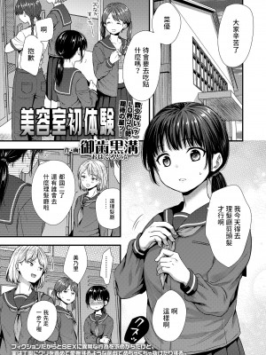 [御歯黒溝]&nbsp;&nbsp;美容室初体験&nbsp;&nbsp;(COMIC LO 2023年1月号)&nbsp;&nbsp;中文翻譯