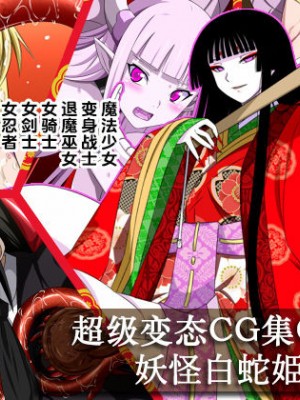 [不咕鸟x这很恶堕汉化组][裏世界2 (SPEC)] すーぱー変態CG集O-01 妖怪白蛇姫