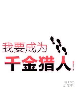 狩獵白富美 第二季 46-74話[完結]_46_01