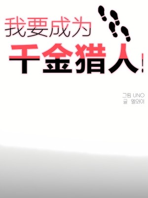 狩獵白富美 第二季 46-74話[完結]_68-74_01