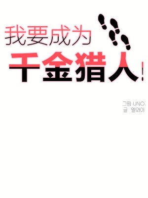 狩獵白富美 第二季 46-74話[完結]_60_01