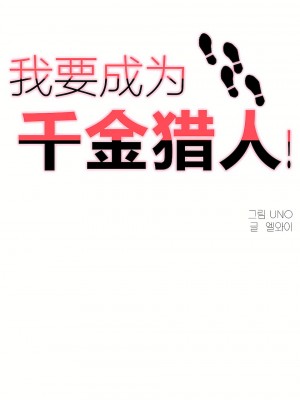 狩獵白富美 第一季 1-45話[完結]_33_11