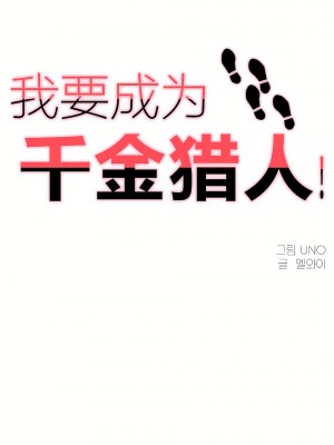 狩獵白富美 第一季 1-45話[完結]_09_02