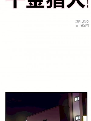 狩獵白富美 第一季 1-45話[完結]_38_01