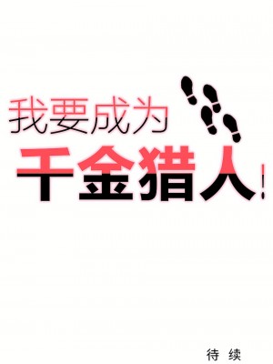 狩獵白富美 第一季 1-45話[完結]_01_31