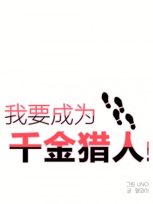 狩獵白富美 第一季 1-45話[完結]_08_04