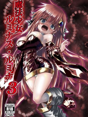 [ちびっこ娘々 (芳賀ゆうぢ)] 魔法少女ルミナス・ルミナ3 [DL版]