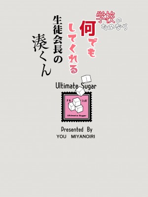 [Ultimate Sugar (宮の入ゆう)] 学校のためなら何でもしてくれる生徒会長の湊くん [千帝灯汉化] [DL版]_30