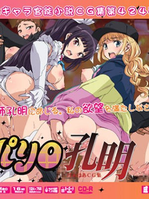 LolitaChannel (ありがせしんじ)] 有名キャラ官能小説CG集 第424弾!!パリ○孔明はぁはぁCG集