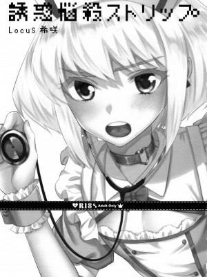 [Locus (希咲)] 誘惑悩殺ストリップ (Promare) [瑞树汉化]_02