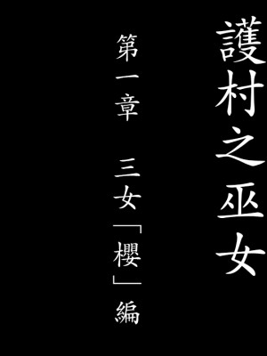 [げむお堂 (げむお)] 里守の巫女 第一章 三女「桜」編&nbsp;&nbsp;[天帝哥個人漢化]_587