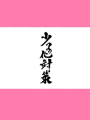 [愛国者 (アゴビッチ姉さん)] 女教師達 ～そこの君!あとで 性教育指導室 へ来なさい!～_005