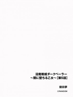 [蘭田夢]淫魔戦姫ダークベーラー 〜闇に墜ちる乙女〜第5話（サイベリアplus Vol.6）_02