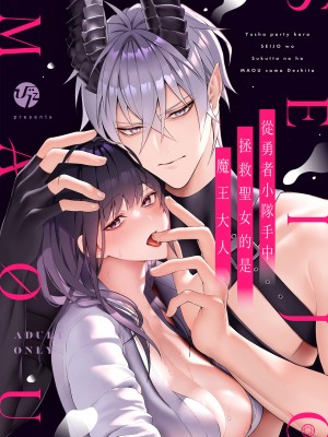 [橄榄汉化组][OVERKILL (びた)] 勇者パーティから聖女を救ったのは魔王様でした