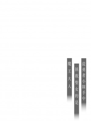 [橄榄汉化组][OVERKILL (びた)] 勇者パーティから聖女を救ったのは魔王様でした_p_002_