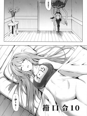 (C92) [C.R's NEST (しーあーる)] 箝口令10 (艦隊これくしょん -艦これ-) [我也食19大屌汉化组]_05