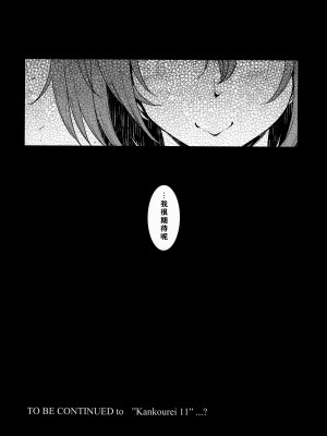 (C92) [C.R's NEST (しーあーる)] 箝口令10 (艦隊これくしょん -艦これ-) [我也食19大屌汉化组]_28