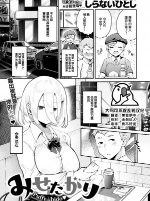 [しらないひとし] みせたがり (COMIC 快楽天ビースト 2023年2月号) [大鸟可不敢乱转汉化 + 886重嵌] [無修正] [DL版] [Shiranai Hitoshi] Desire to Show