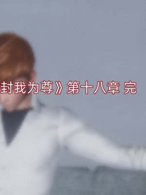 [OMG] 封我為尊 18-20_0268