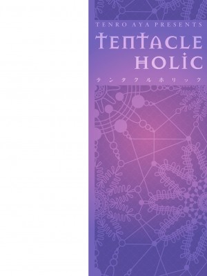 [天路あや] テンタクルホリック [DL版]_002