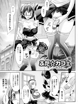 [志堂マユル] ふたなりっ娘カフェにようこそ_169