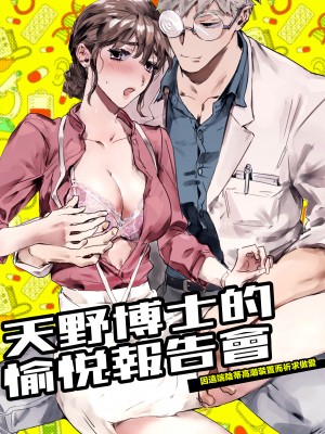 [橄榄汉化组][YellowPost (鴨鹿梁、かんたま)] 天野博士の快楽レポートー遠隔クリイキ装置による生ハメ懇願過程ー[DL版]