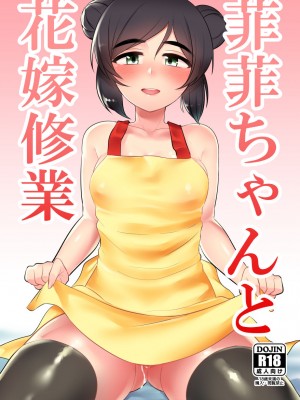 [香港飯店 (お肉)] 菲菲ちゃんと花嫁修業 (アイドルマスター シンデレラガールズ) [DL版]