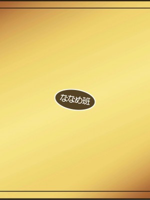 [小年朝汉化] [ななめ班 (半しゃる, オセロン)] 退魔巫女リンカ たぬき変 | 女巫琳卡的雄狸化 [DL版]_36