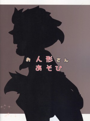 [虾皮汉化组] (けもケット8) [白黒餡蜜 (優利)] お人形さんあそび | 人偶游戏_30