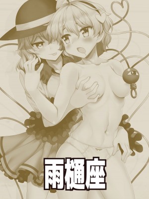 [雨樋座 (Moiky)] セックスしないと出られない地霊殿 (東方Project)_02