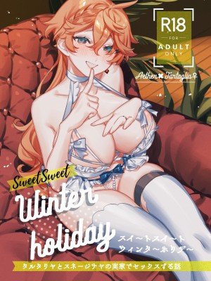 [Siesta (九廊)] SweetSweet Winter holiday (原神) [中国翻訳] [DL版]