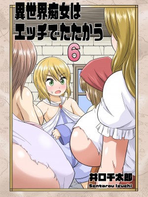 [井口千太郎] 異世界痴女はエッチでたたかう 1_20_066