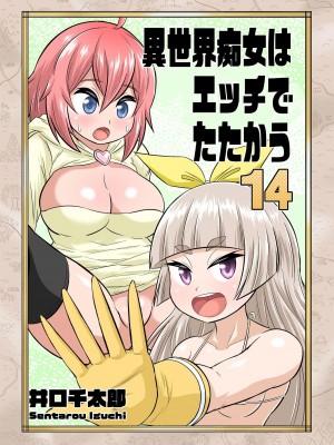 [井口千太郎] 異世界痴女はエッチでたたかう 1_20_171