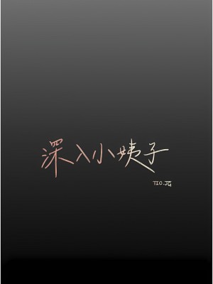 深入小姨子 39-40話_39_31