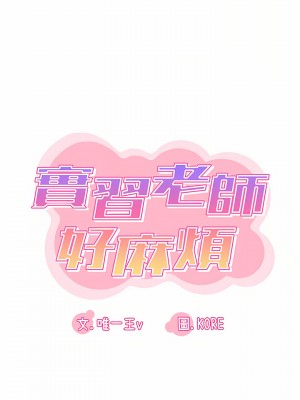 實習老師好麻煩 29-30話_30_03