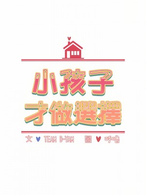小孩子才做選擇 23-24話_23_03