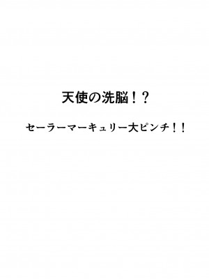 [ワラビモチー] 水星の敗北 2 (美少女戦士セーラームーン)_05