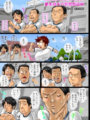 [空冷式頭脳]&nbsp;&nbsp;おばさん好きにもホドがあるっ! 童本貞夫の妄想商店街_02