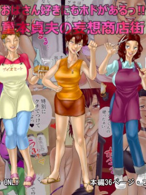 [空冷式頭脳]&nbsp;&nbsp;おばさん好きにもホドがあるっ! 童本貞夫の妄想商店街