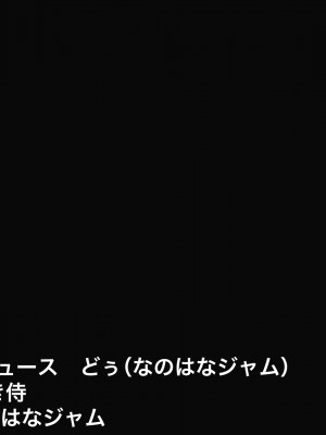 [なのはなジャム]&nbsp;&nbsp;あの日俺は愛する妻と娘を捨て、頭のおかしい変態巨乳3姉妹の「性奴隷」になることを選択した_002