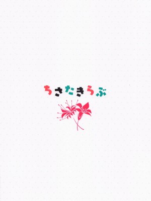 (C101) [缶子牧場 (缶子)] ちさたきらぶ (リコリス・リコイル)_22