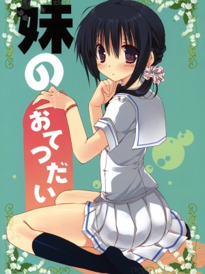 (C80) [高苗床 (高苗京鈴)] 妹のおてつだい 1 [渣渣汉化组]__001