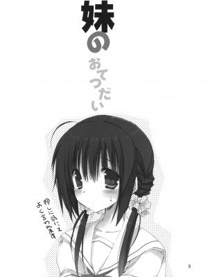 (C80) [高苗床 (高苗京鈴)] 妹のおてつだい 1 [渣渣汉化组]__003