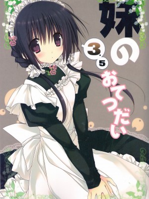 (C83) [高苗床 (高苗京鈴)] 妹のおてつだい 3.5 [脸肿汉化组]_01