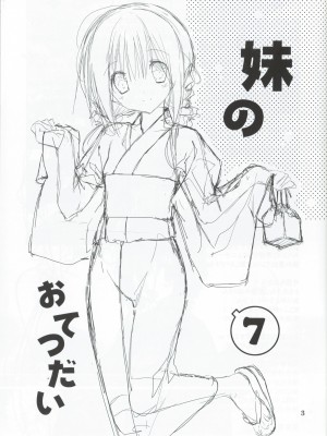 (C90) [高苗床 (高苗京鈴)] 妹のおてつだい 7 [轻微汉化]_002