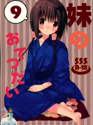 (C94) [高苗床 (高苗京鈴)] 妹のおてつだい 9 [空気系☆漢化]_02_000