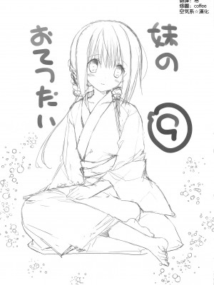 (C94) [高苗床 (高苗京鈴)] 妹のおてつだい 9 [空気系☆漢化]_03_002