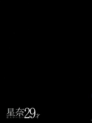 (C84) [MAIDOLL (飛燕)] 星奈29才 恋人がいない (僕は友達が少ない) [CE家族社]_CE_272_019